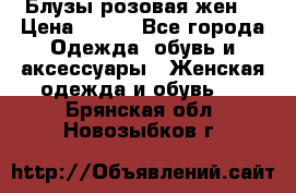 Блузы розовая жен. › Цена ­ 200 - Все города Одежда, обувь и аксессуары » Женская одежда и обувь   . Брянская обл.,Новозыбков г.